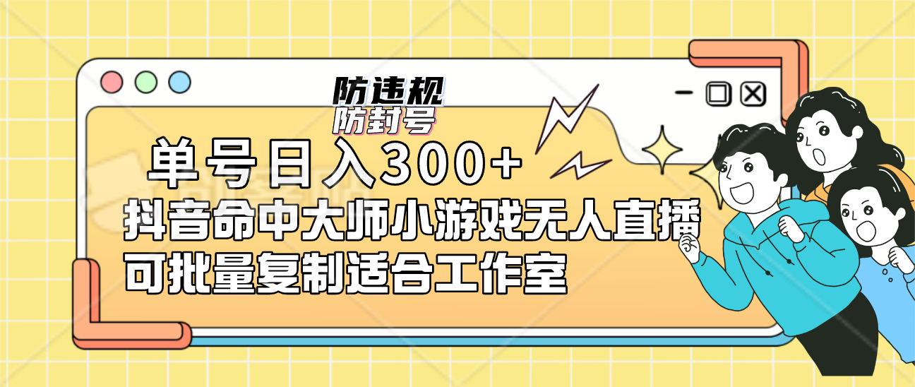 单号日入300+抖音命中大师小游戏无人直播可批量复制适合工作室-天天有课网