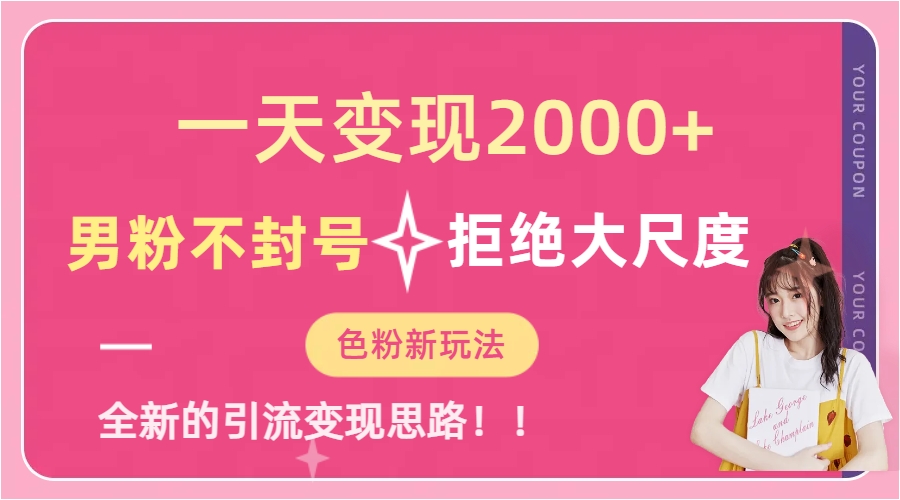 一天收款2000元，男粉不封号拒绝大尺度-色粉全新的变现方法-天天有课网