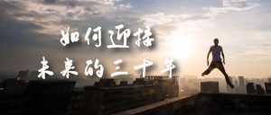 某收费文章《如何迎接·未来的三十年》未来30年如何规划?不如看看这篇文章-天天有课网