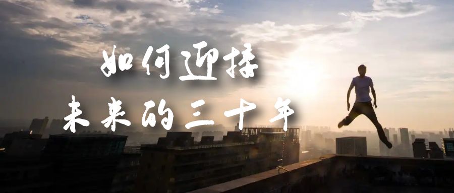 某收费文章《如何迎接·未来的三十年》未来30年如何规划？不如看看这篇文章-天天有课网