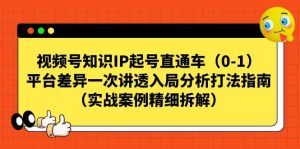 视频号知识IP起号直通车（0-1），平台差异一次讲透入局分析打法指南（实战案例精细拆解）-天天有课网