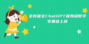 全网最全ChatGPT保姆级教学，零基础上路-天天有课网