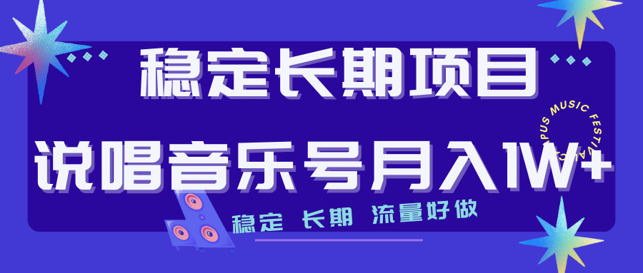 长期稳定项目说唱音乐号流量好做变现方式多极力推荐！！-天天有课网
