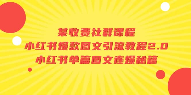 某收费社群课程：小红书爆款图文引流教程2.0+小红书单篇图文连爆秘籍-天天有课网