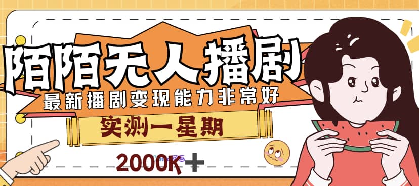 外面售价3999的陌陌最新播剧玩法实测7天2K收益新手小白都可操作-天天有课网