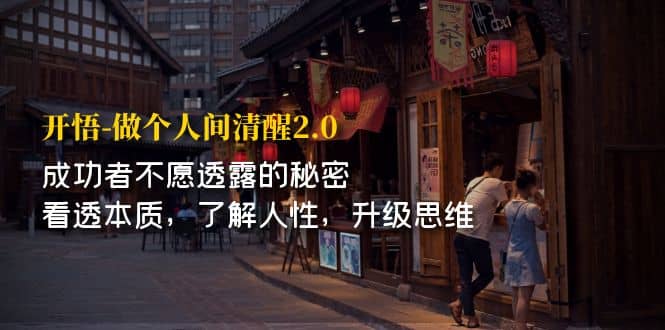 开·悟-做个人间·清醒2.0 成功者不透露的秘密 看透本质 了解人性 升级思维-天天有课网