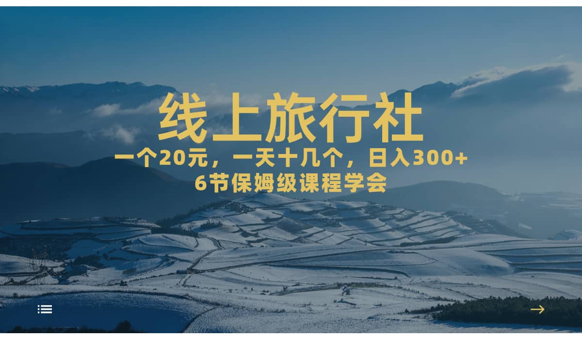 一个20+，作品爆了一天几十个，日入500+轻轻松松的线上旅行社-天天有课网