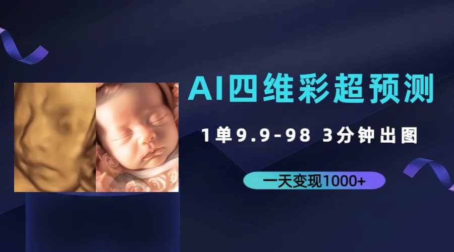AI四维彩超预测，一单9.9-98，3分钟出图，一天变现1000+-天天有课网