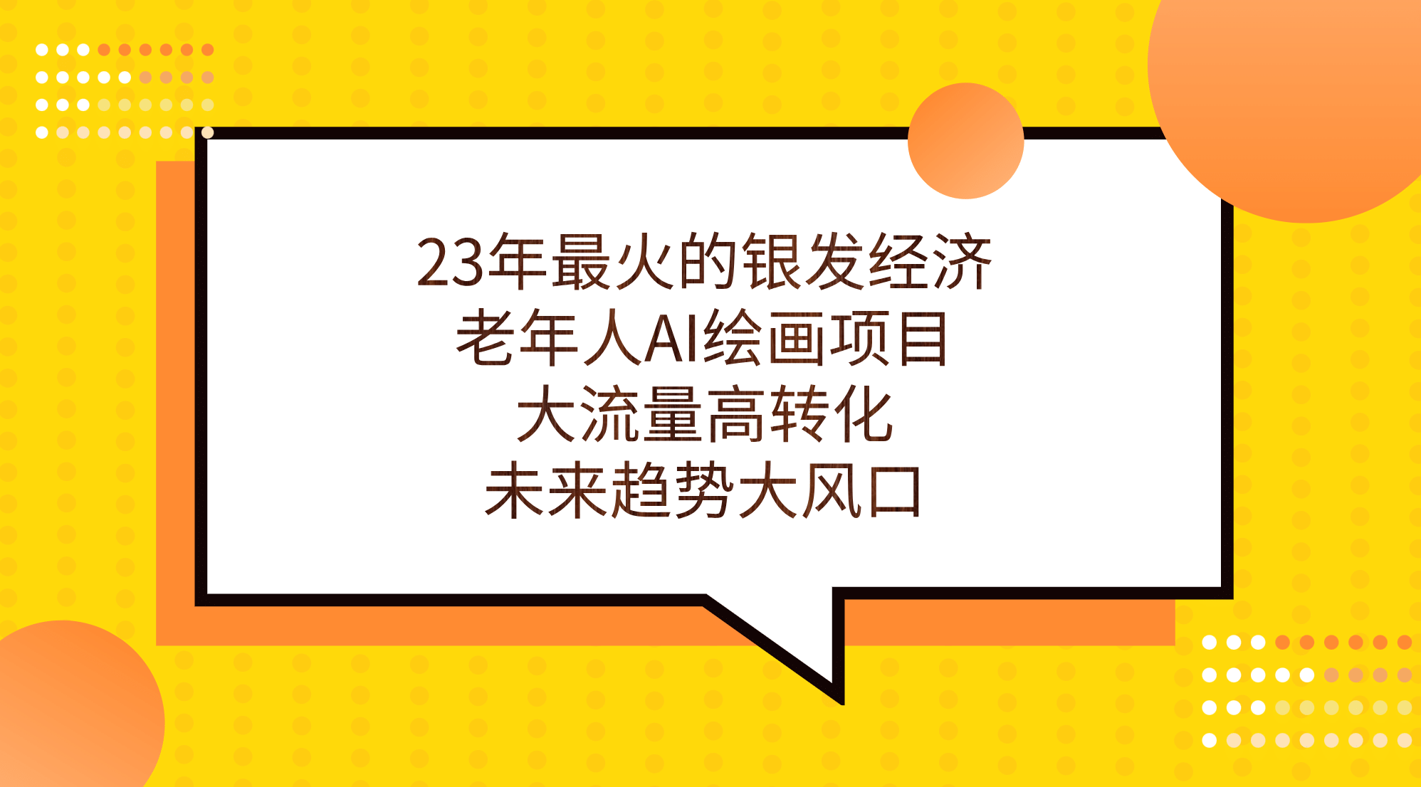 23年最火的银发经济，老年人AI绘画项目，大流量高转化，未来趋势大风口-天天有课网