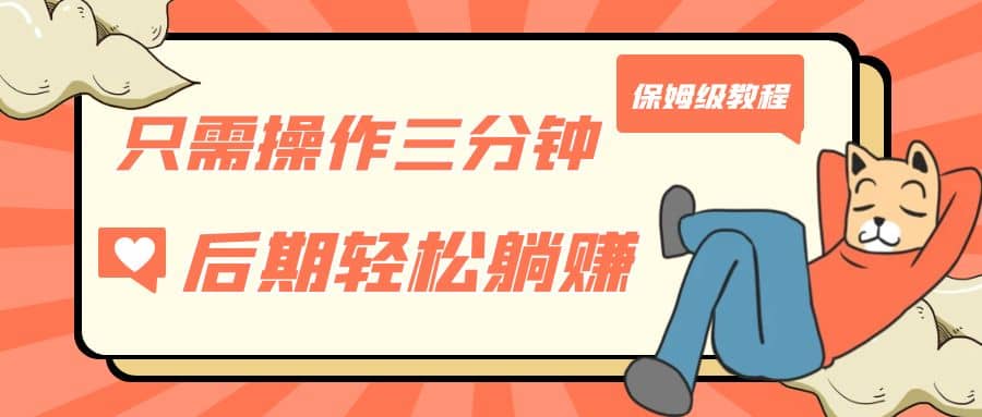 只需操作三分钟，获得被动美金收入，后期轻松躺赚，保姆级教程-天天有课网