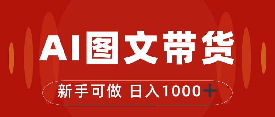 抖音图文带货最新玩法，0门槛简单易操作，日入1000+-天天有课网