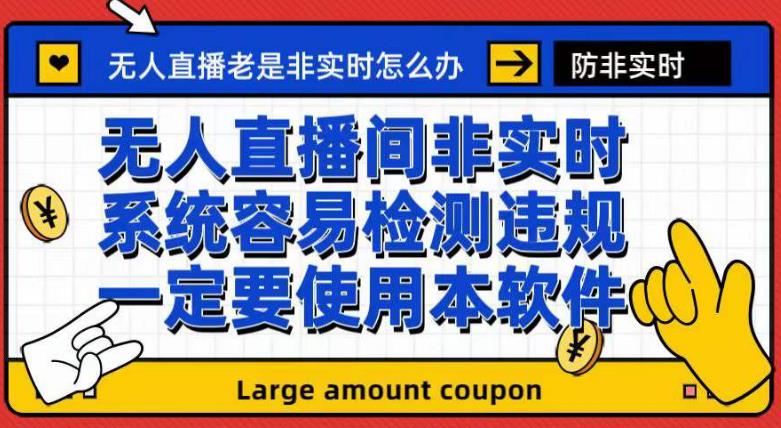 外面收188的最新无人直播防非实时软件，扬声器转麦克风脚本【软件+教程】-天天有课网