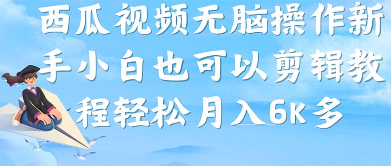 西瓜视频搞笑号，无脑操作新手小白也可月入6K-天天有课网