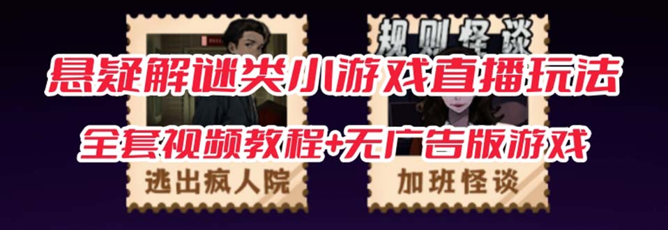 抖音爆火的悬疑解谜小游戏【规则怪谈】无人直播玩法【教程+游戏+工具软件-天天有课网