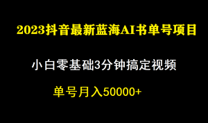一个月佣金5W，抖音蓝海AI书单号暴力新玩法，小白3分钟搞定一条视频-天天有课网