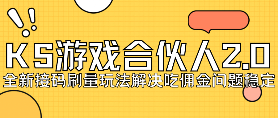 KS游戏合伙人最新刷量2.0玩法解决吃佣问题稳定跑一天150-200接码无限操作-天天有课网