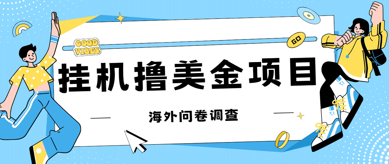 最新挂机撸美金礼品卡项目，可批量操作，单机器200+【入坑思路+详细教程】-天天有课网