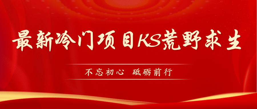 KS荒野求生玩法比较冷门好做（教程详细+带素材）-天天有课网