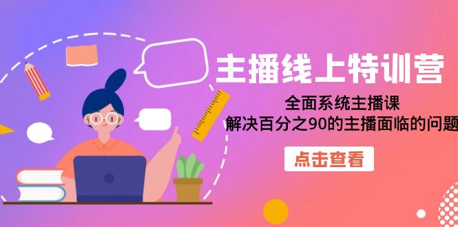 主播线上特训营：全面系统主播课，解决百分之90的主播面临的问题（22节课）-天天有课网