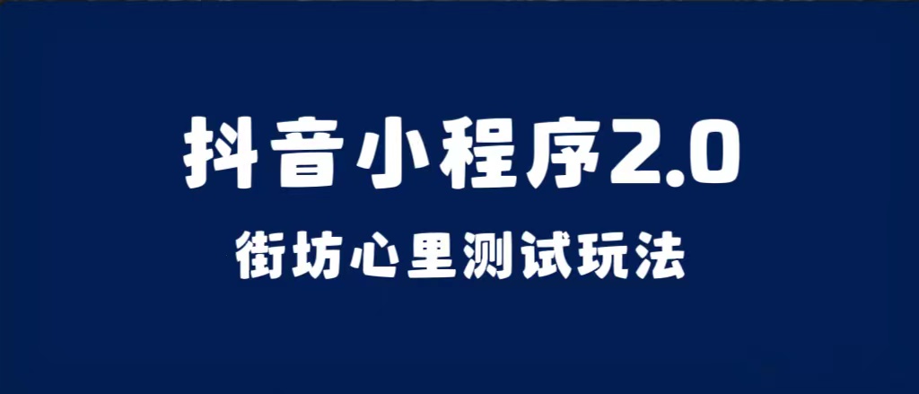 抖音小程序2.0（街坊心里测试玩法）整套视频手把手实操课程，含素材-天天有课网