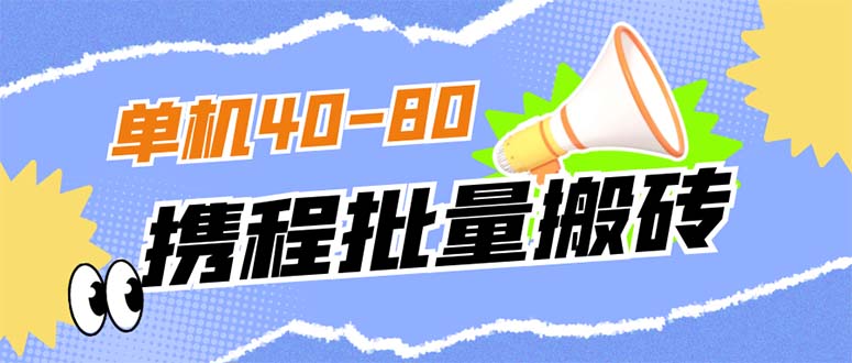 外面收费698的携程撸包秒到项目，单机40-80可批量-天天有课网