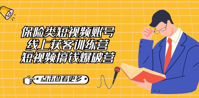 保险类短视频账号线上获客训练营，短视频搞钱爆破营-天天有课网