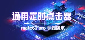 通用定时点击_搭配网页抢购思路（华为手机手到擒来）-天天有课网