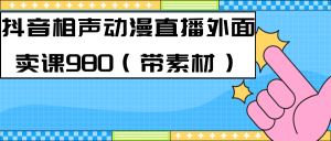 最新快手相声动漫-真人直播教程很多人已经做起来了（完美教程）+素材-天天有课网