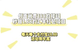 外面收费188接码无限秒到1.88汇丰红包项目 每天每个支付宝18.88 活动到年底-天天有课网