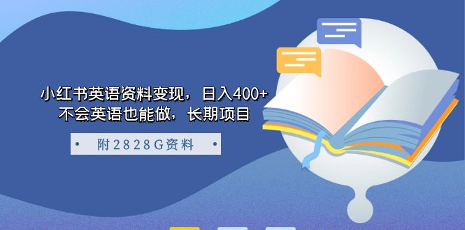 小红书英语资料变现，日入400+，不会英语也能做，长期项目（附2828G资料）-天天有课网