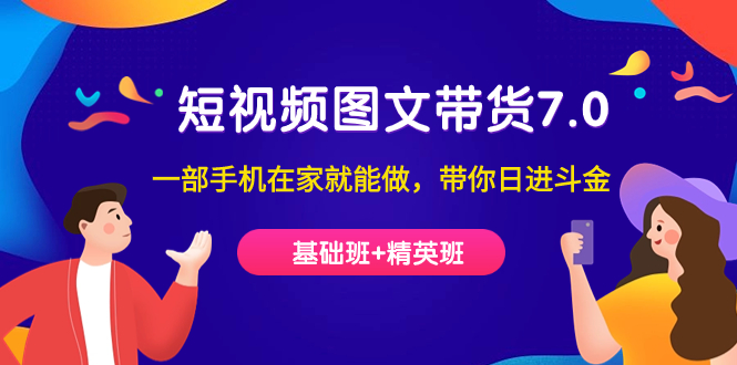短视频-图文带货7.0（基础班+精英班）一部手机在家就能做，带你日进斗金-天天有课网