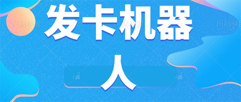微信自动发卡机器人工具 全自动发卡【软件+教程】-天天有课网
