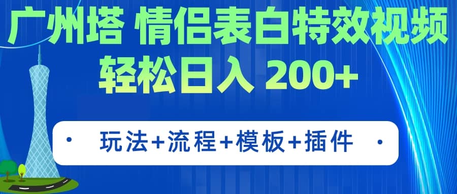 广州塔情侣表白特效视频 简单制作 轻松日入200+（教程+工具+模板）-天天有课网