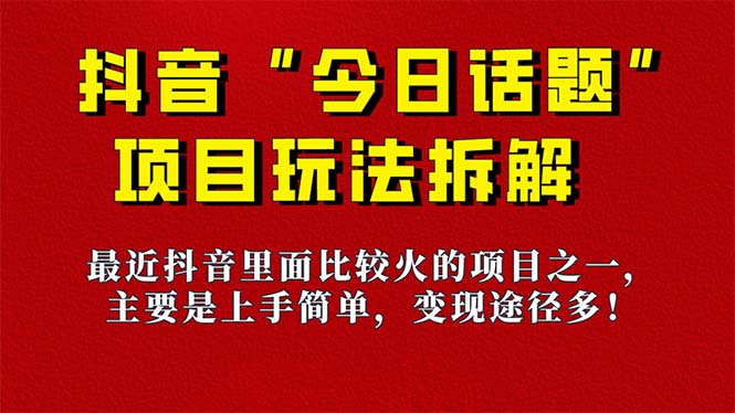 《今日话题》保姆级玩法拆解，抖音很火爆的玩法，6种变现方式 快速拿到结果-天天有课网