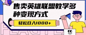 全网首发英雄联盟教学最新玩法,多种变现方式,日入1000+(附655G素材)-天天有课网