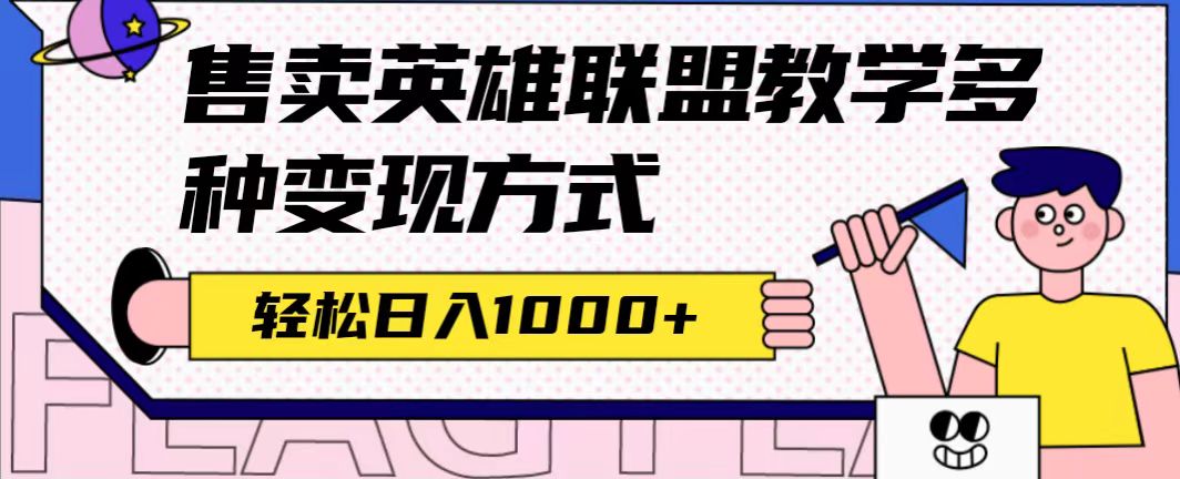 全网首发英雄联盟教学最新玩法，多种变现方式，日入1000+（附655G素材）-天天有课网