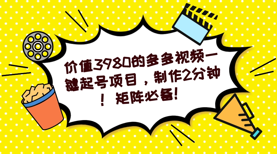 多多视频一键起号项目，制作2分钟！矩阵必备！-天天有课网
