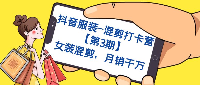 抖音服装-混剪打卡营【第3期】，女装混剪，月销千万-天天有课网