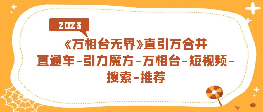《万相台-无界》直引万合并，直通车-引力魔方-万相台-短视频-搜索-推荐-天天有课网