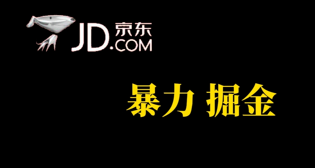 人人可做，京东暴力掘金，体现秒到，每天轻轻松松3-5张，兄弟们干！-天天有课网