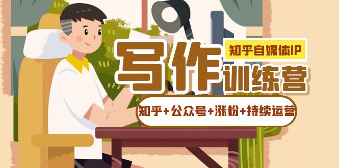 知乎-自媒体IP写作实操训练营：如何做知乎+公众号+涨粉+持续运营！-天天有课网