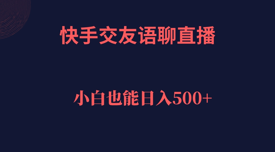 快手交友语聊直播，轻松日入500＋-天天有课网