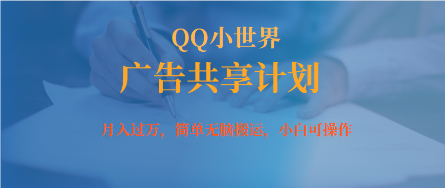 月入过万小白无脑操作QQ小世界广告共享计划-天天有课网
