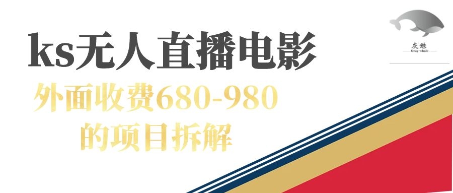 快手无人电视剧直播外面收费680-980包括磁力聚星开通-天天有课网