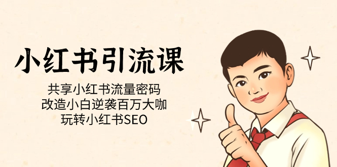 小红书引流课「共享小红书流量密码 改造小白逆袭百万大咖 玩转小红书SEO」-天天有课网