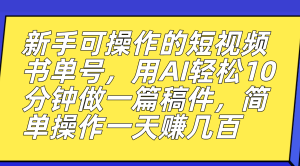 新手可操作的短视频书单号，用AI轻松10分钟做一篇稿件，一天轻松赚几百-天天有课网
