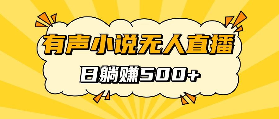 有声小说无人直播，睡着觉日入500，保姆式教学-天天有课网