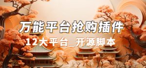 万能多平台抢购助手_好用且开源的油猴插件-天天有课网