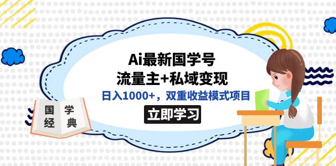 全网首发Ai最新国学号流量主+私域变现，日入1000+，双重收益模式项目-天天有课网