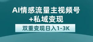 最新AI情感流量主掘金+私域变现，日入1K，平台巨大流量扶持-天天有课网